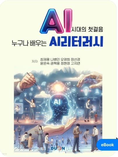AI 시대의 첫걸음 누구나 배우는 AI리터러시 표지