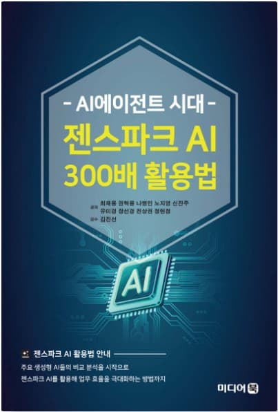 AI에이전트 시대 젠스파크 AI 300배 활용법 표지