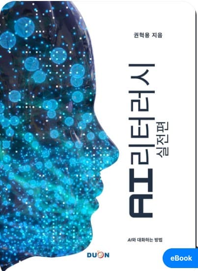 AI 리터러시 실전편 기계와 대화하는 법 표지