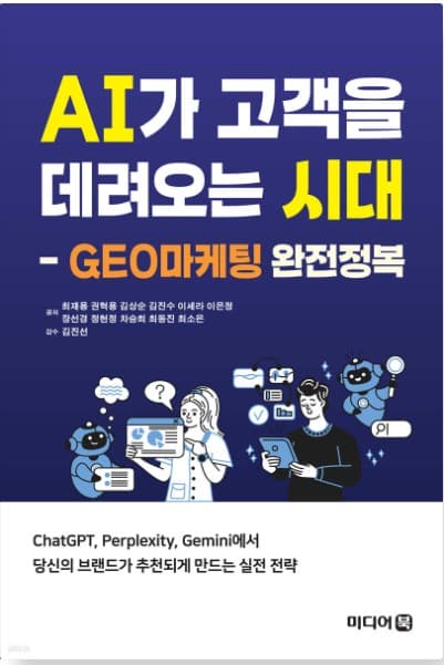 AI가 고객을 데려오는 시대 GEO마케팅 완전정복 표지