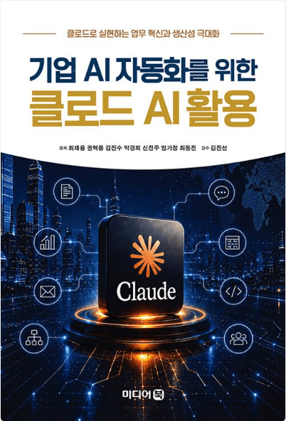 기업 AI 자동화를 위한 클로드 AI 활용 표지
